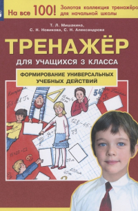  - Формирование универсальных учебных действий. Тренажер дляучащихся 3 класса