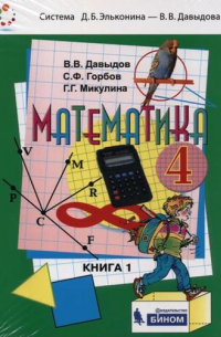 Математика. 4 класс. Учебник. Книга 2  (комплект из 2-х книг)