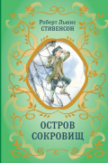  - Остров сокровищ