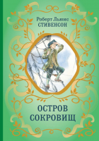  - Остров сокровищ