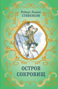 Роберт Льюис Стивенсон - Остров сокровищ