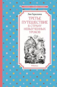 Лия Гераскина - Третье путешествие в Страну невыученных уроков