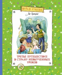 Лия Гераскина - Третье путешествие в Страну невыученных уроков