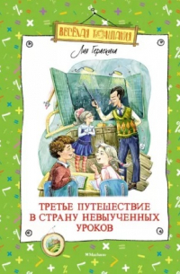 Третье путешествие в Страну невыученных уроков
