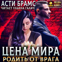 Асти Брамс - Цена мира. Родить от врага