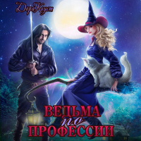 Дора Коуст - Ведьма по профессии