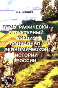 Демографически-структурный анализ социально-экономической истории России.