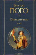 Виктор Гюго - Отверженные. Том II