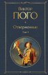 Виктор Гюго - Отверженные. Том II
