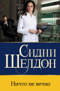 Сидни Шелдон - Ничто не вечно