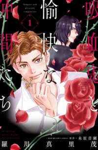 - 吸血鬼と愉快な仲間たち 1 / Kyuuketsuki to Yukai na Nakama-tachi