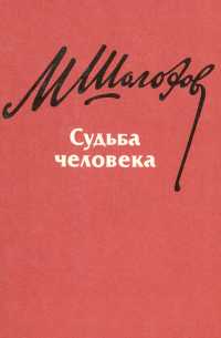 Михаил Шолохов - Судьба человека