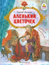 Сергей Аксаков - Аленький цветочек