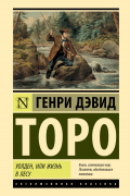 Генри Дэвид Торо - Уолден, или Жизнь в лесу