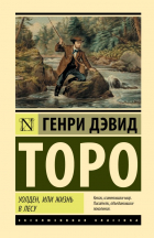 Генри Дэвид Торо - Уолден, или Жизнь в лесу