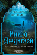 Книга джунглей. Самая полная история Маугли