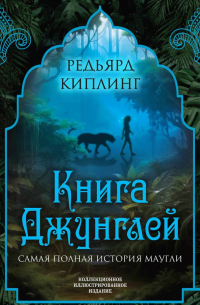 Редьярд Киплинг - Книга джунглей. Самая полная история Маугли