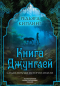 Редьярд Киплинг - Книга джунглей. Самая полная история Маугли