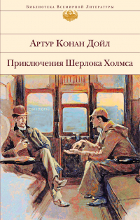 Артур Конан Дойл - Приключения Шерлока Холмса (сборник)