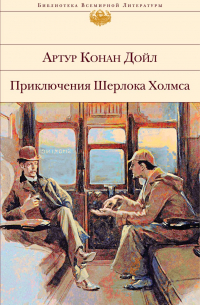 Артур Конан Дойл - Приключения Шерлока Холмса (сборник)