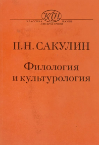 Павел Сакулин - Филология и культурология