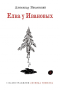 Ёлка у Ивановых (с иллюстрациями Леонида Тишкова)