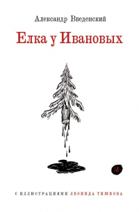 Ёлка у Ивановых (с иллюстрациями Леонида Тишкова)