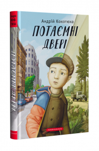 Андрей Кокотюха - Потаємні двері