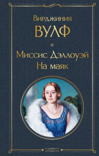 Вирджиния Вулф - Миссис Дэллоуэй. На маяк (сборник)