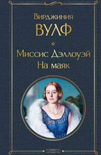 Миссис Дэллоуэй. На маяк (сборник)