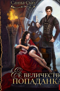 Её величество попаданка