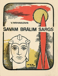 Владимир Михайлов - Savam brālim sargs