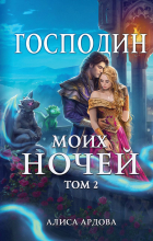 Алиса Ардова - Господин моих ночей. Книга 2