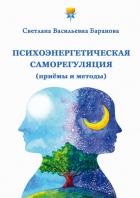 Светлана Баранова - Психоэнергетическая саморегуляция (приёмы и методы)