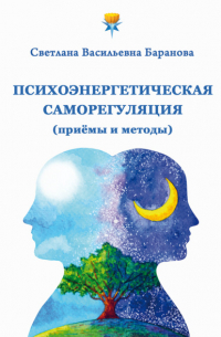 Светлана Баранова - Психоэнергетическая саморегуляция (приёмы и методы)