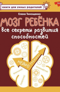 Елена Тимощенко - Мозг ребенка. Все секреты развития способностей