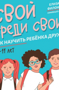 Свой среди своих. Как научить ребёнка дружить