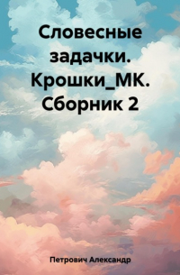 Александр Сергеевич Петрович - Словесные задачки. Крошки_МК. Сборник 2