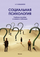 Анатолий Камышников - Социальная психология. Учебное пособие в схемах и таблицах.