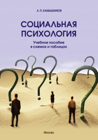 Анатолий Камышников - Социальная психология. Учебное пособие в схемах и таблицах.