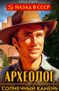 Археолог 1. Солнечный камень