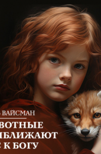 Игорь Вайсман - Животные приближают нас к Богу
