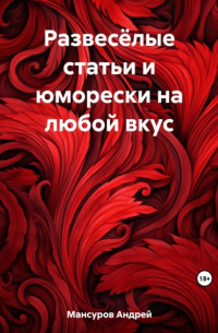 Андрей Мансуров - Развесёлые статьи и юморески на любой вкус