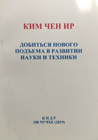 Ким Чен Ир - Добиться нового подъема в развитии науки и техники