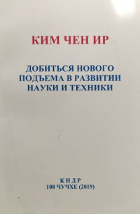 Ким Чен Ир - Добиться нового подъема в развитии науки и техники