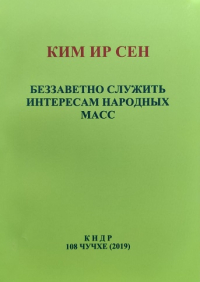 Ким Ир Сен  - Беззаветно служить интересам народных масс