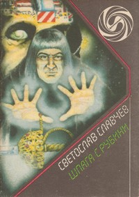 Светослав Славчев - Шпага с рубини. Сборник научнофантастични повести