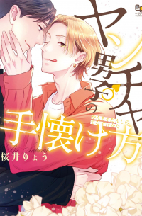 Рё Сакурай - ヤンチャ男子の手懐け方 / yanchadanshi no tenazukekata