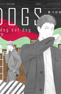 Цубамэ Сато - DOGS dog eat dog 下  (2)