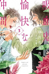  - 吸血鬼と愉快な仲間たち 3 / Kyuuketsuki to Yukai na Nakama-tachi